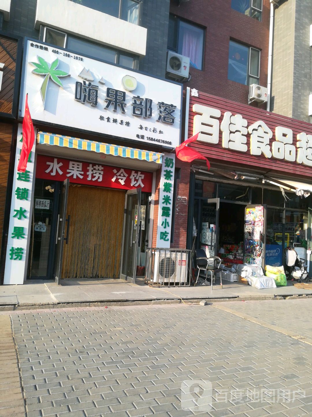 镇赉县镇赉镇嗨果部落水果捞店