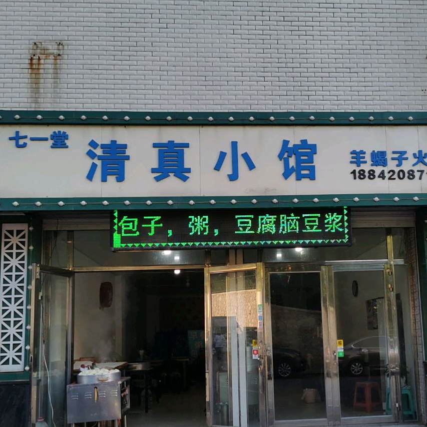 七一堂清真小馆(海城店)