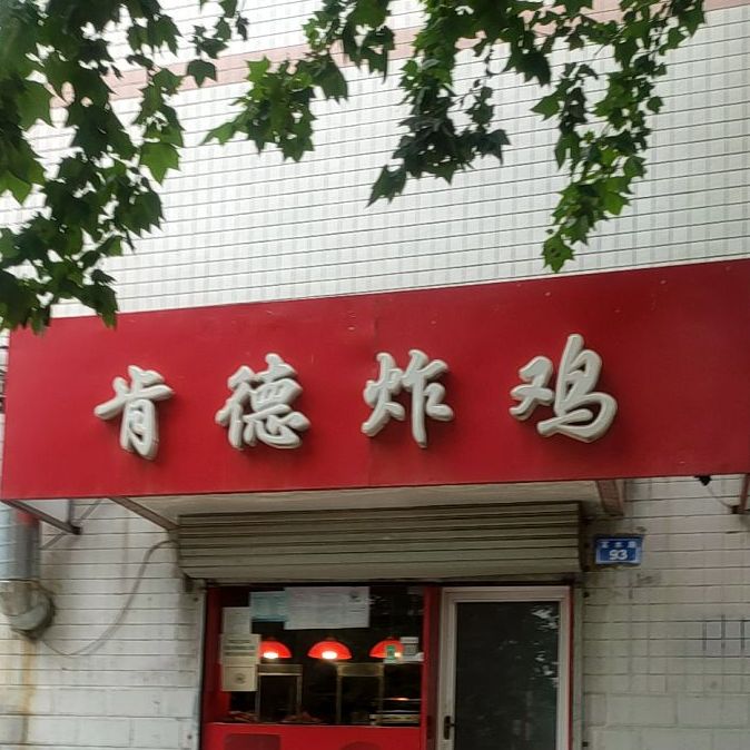 啃的炸鸡(邢台分店)