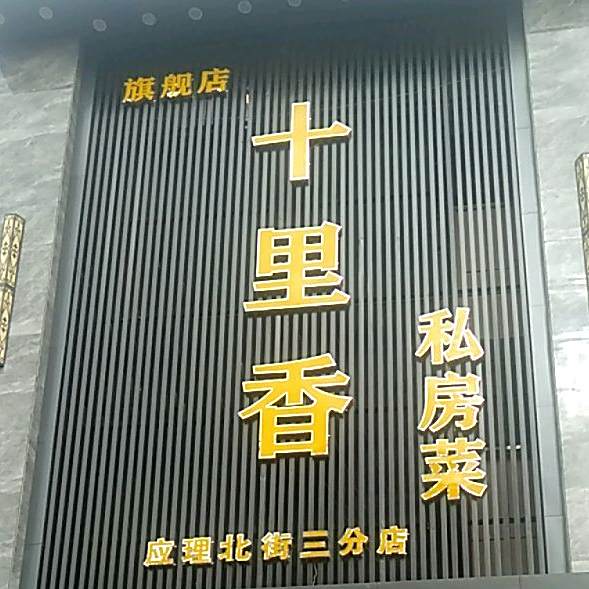 十里香私房菜馆(官桥花园店)
