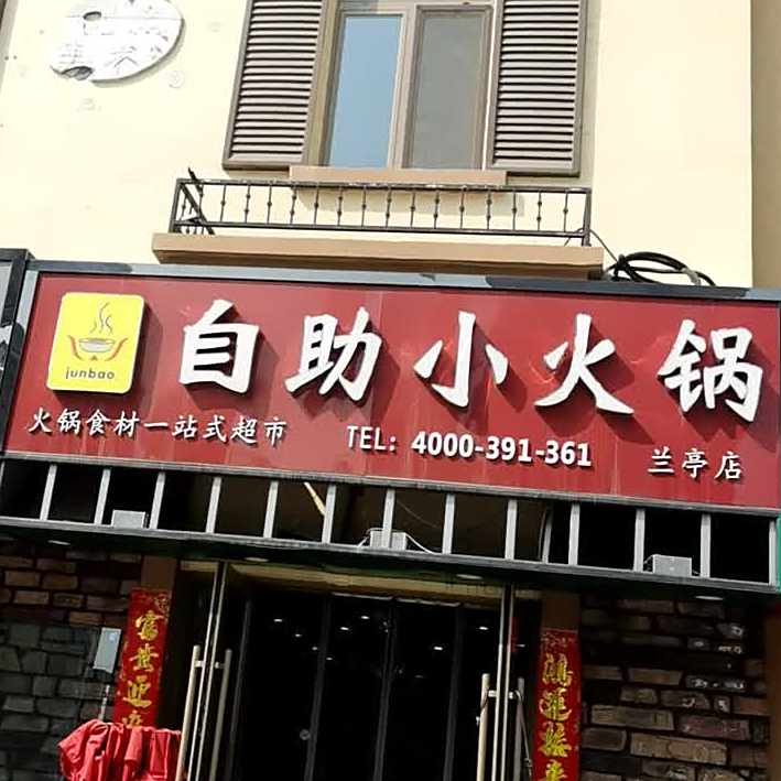 JUNBAO自助火锅锅(兰亭店)