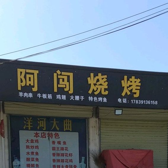 阿闯烧烤