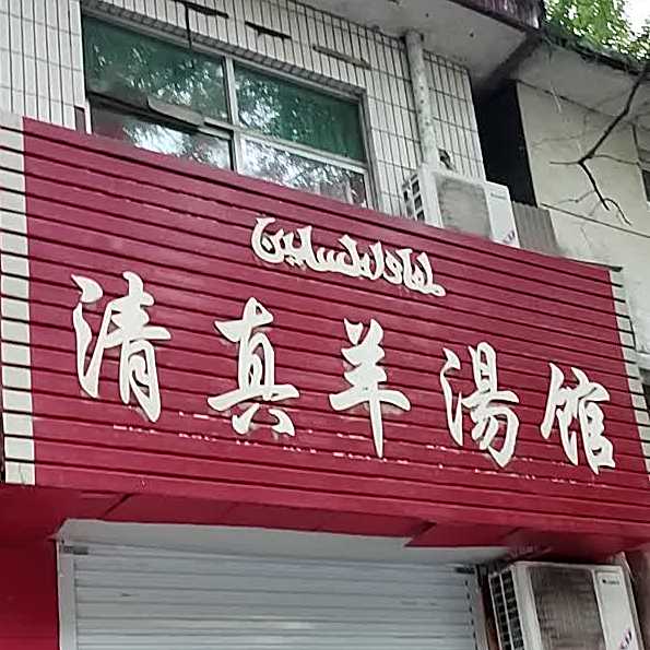 清真羊汤馆(黄河东路店)
