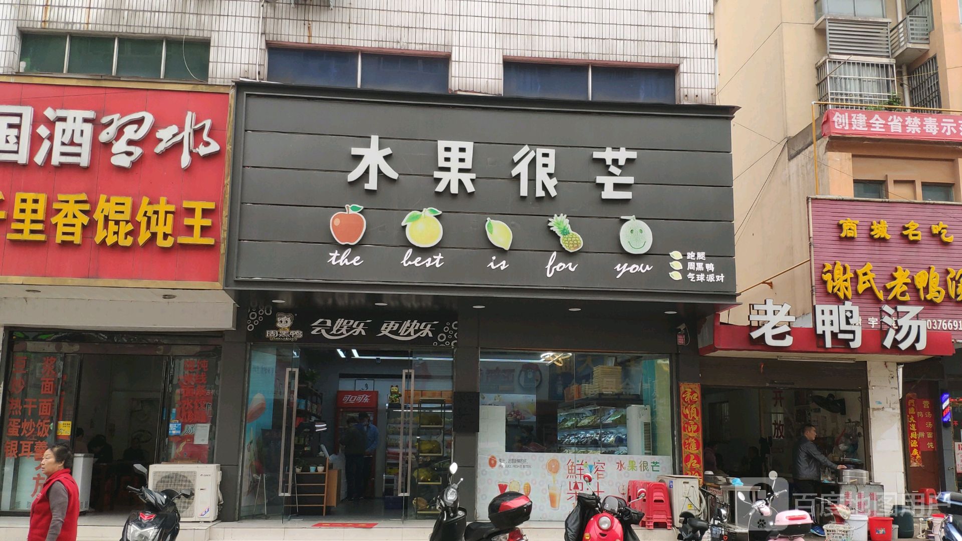 水果很芒(温泉大道店)