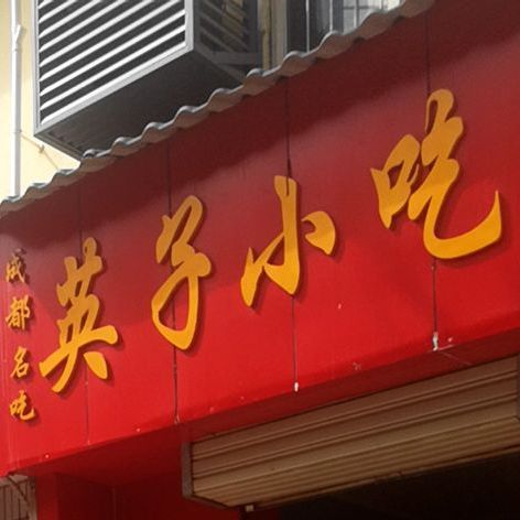 英子小吃店(东三路店)