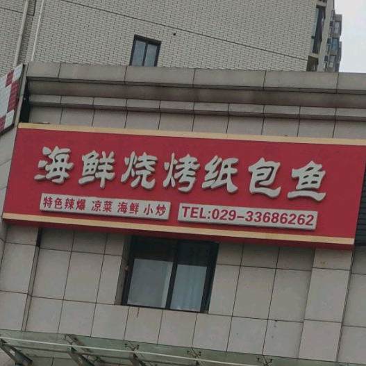 海鲜烧烤纸包鱼(河提路店)