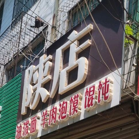 陕店油泼面羊肉泡馍