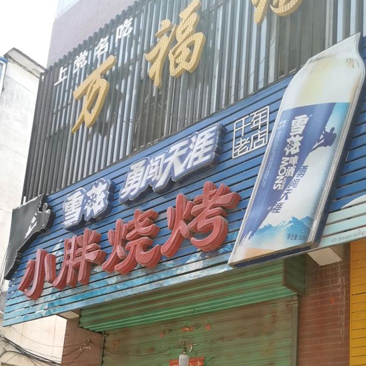 小炮烧烤(长兴北路店)