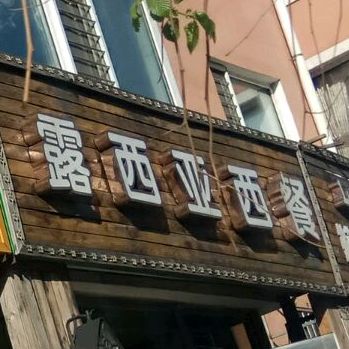 露西亚西餐(北红旗路店)