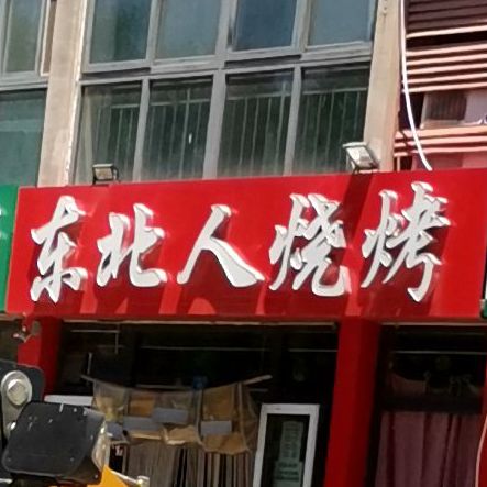 东北人烧烤(学苑街店)