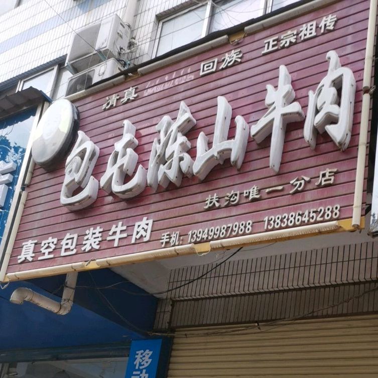 包屯陈山牛肉(扶沟唯一分店)