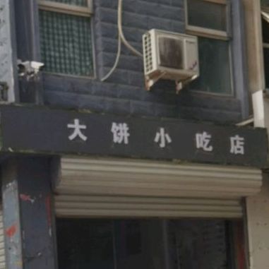 转运大饼小吃店