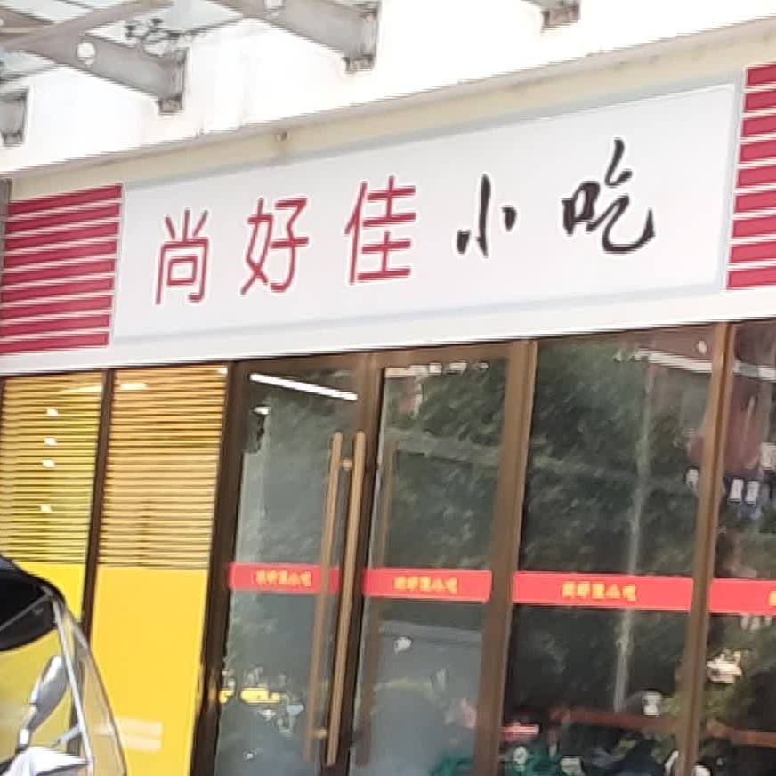 尚好佳小吃(小吃一条街店)