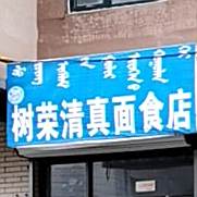树荣清真面食店