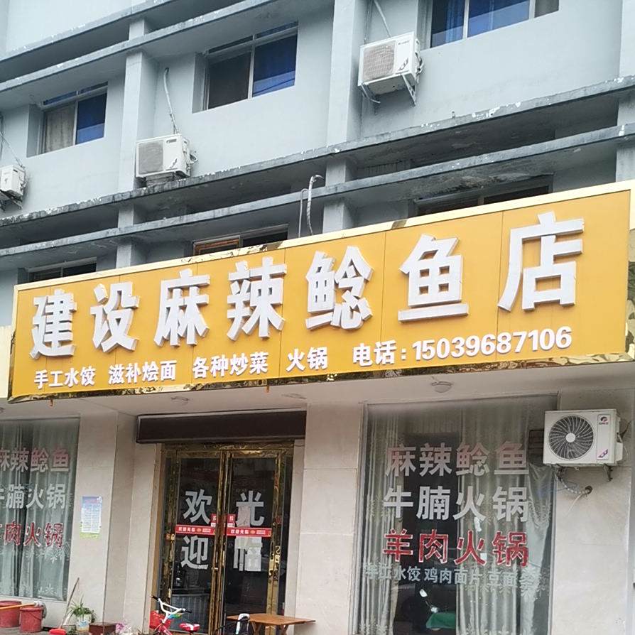 建社麻辣鲶鱼店