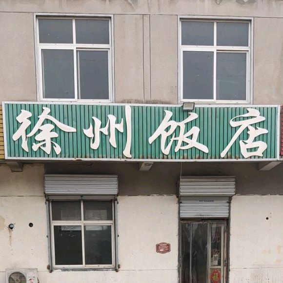 徐州饭店(金锣一路店)