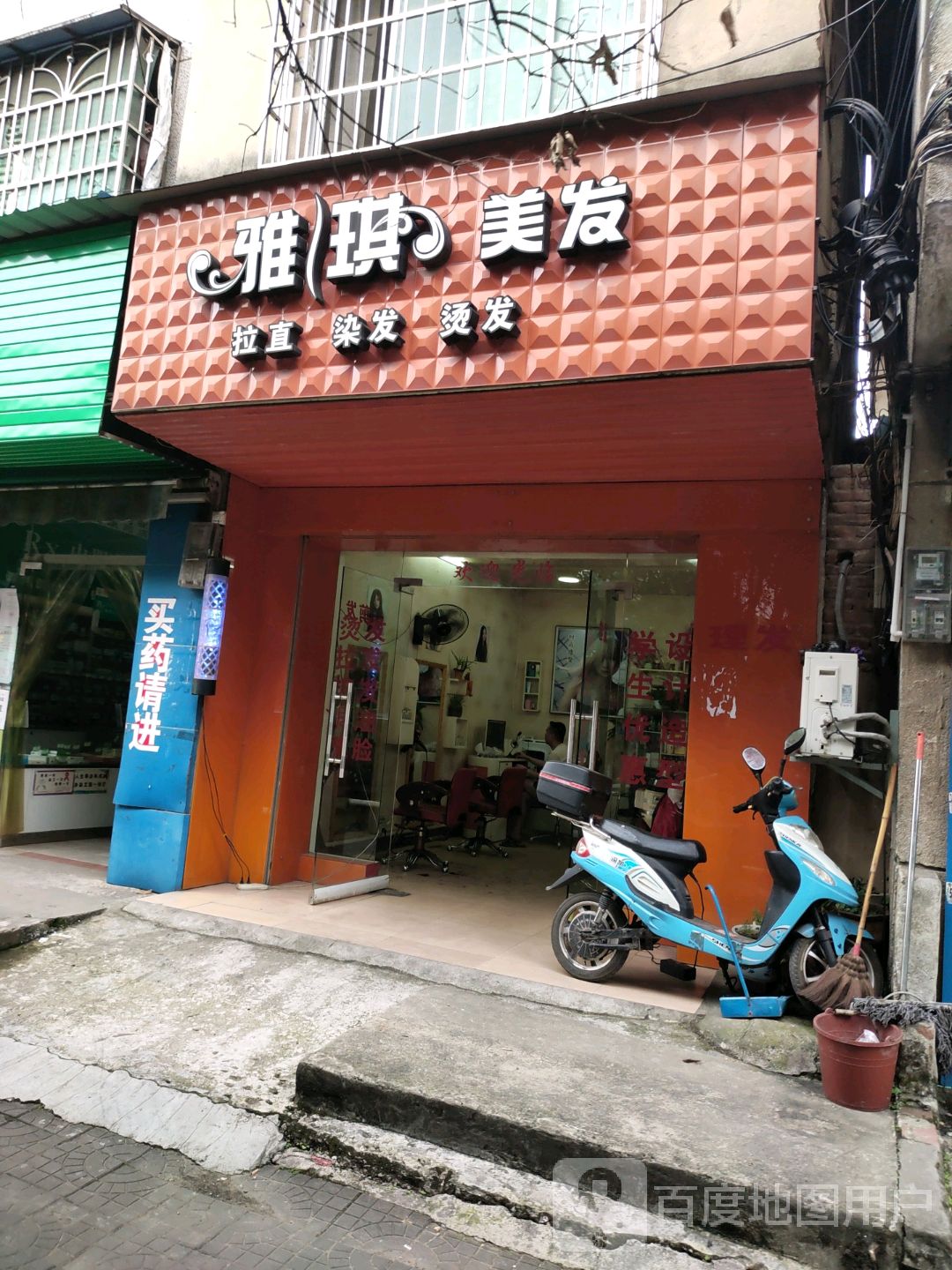 雅奇美发店