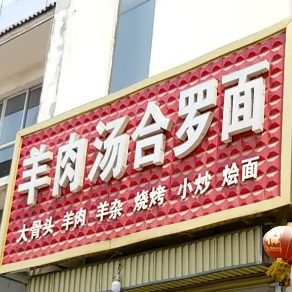 羊肉汤合罗面
