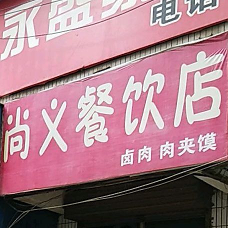 尚义锅巴米饭(尚义巷店)