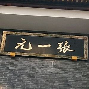 张一元茶楼(河北承德分店)