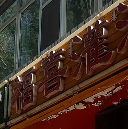 福喜灌汤包子面食馆