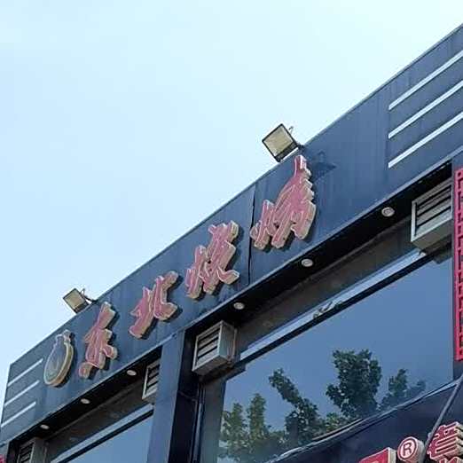 东北烧烤(迎宾南路店)