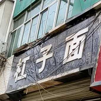 杠子面馆