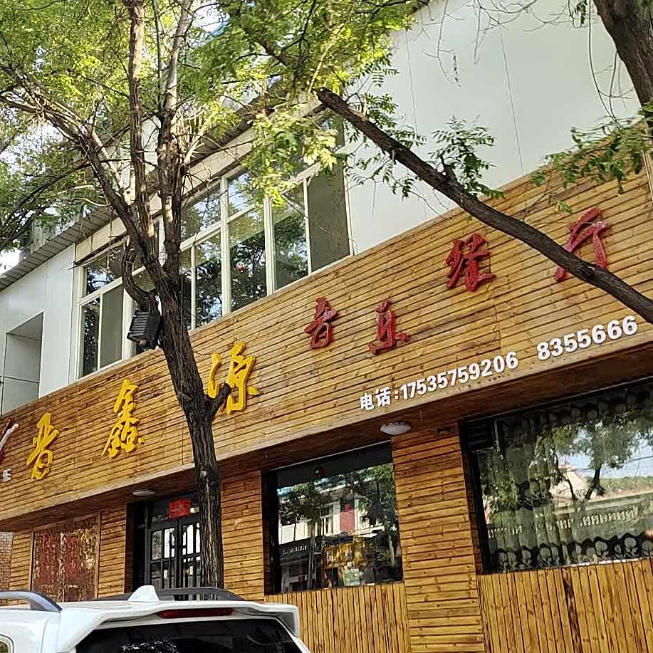 晋鑫源音乐餐厅