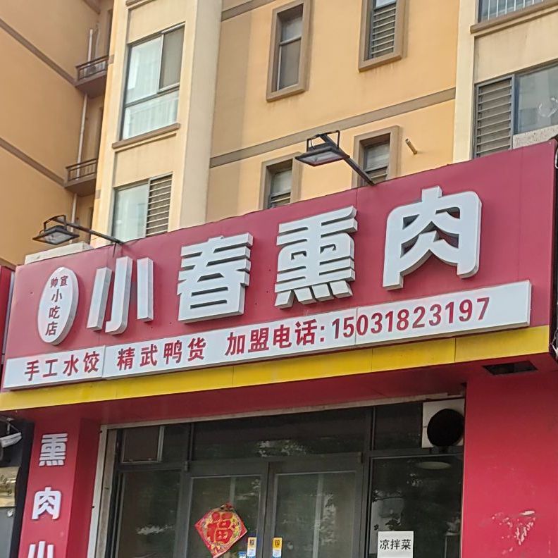 小春熏肉