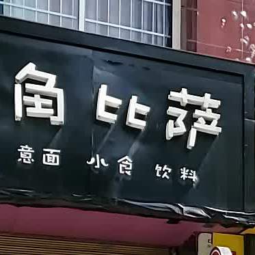 街角比萨(紫霞名苑店)