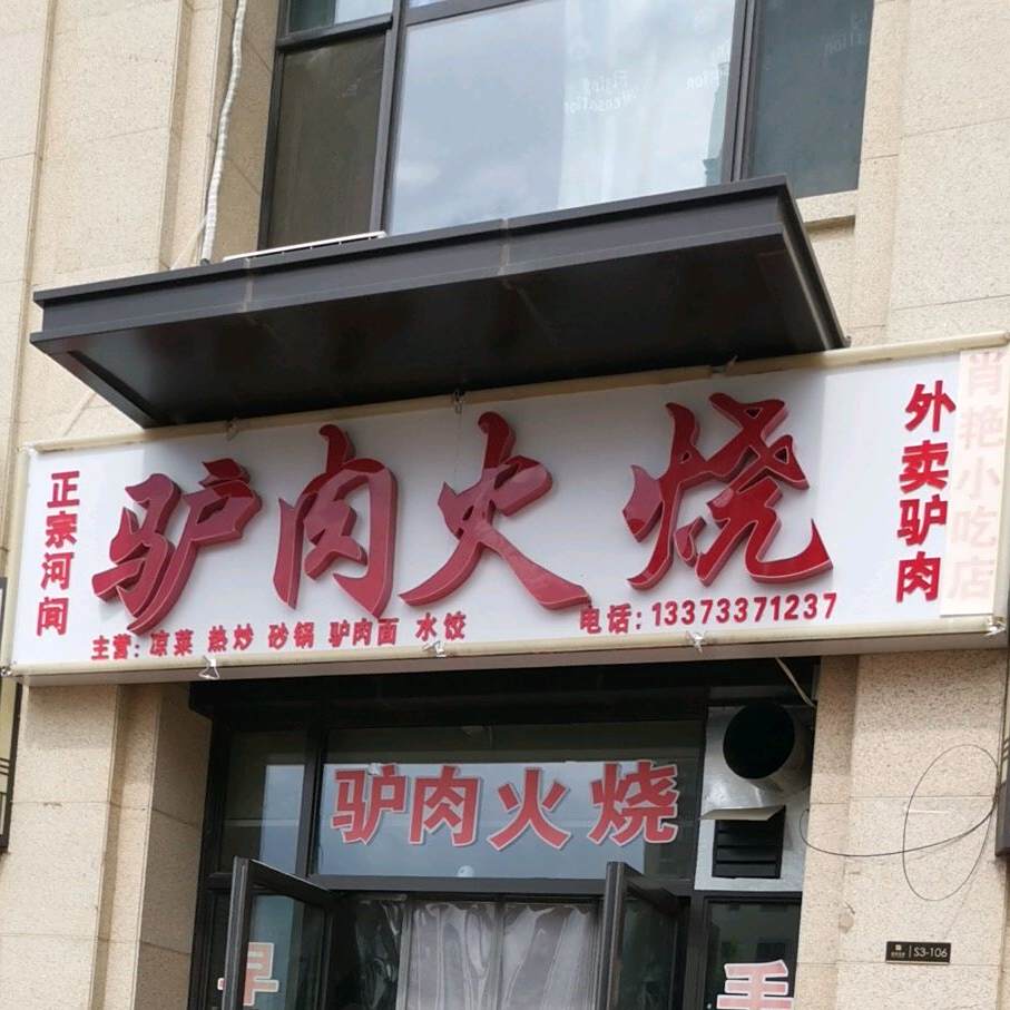 何间驴肉火烧(保利花园·学府里店)