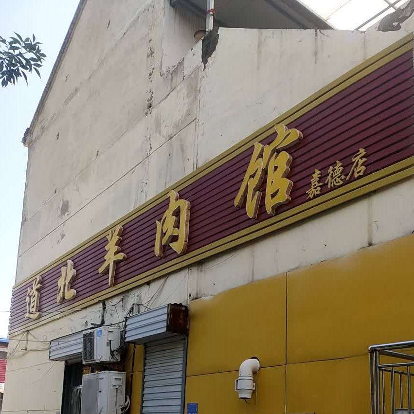 道北羊肉馆(嘉德店)