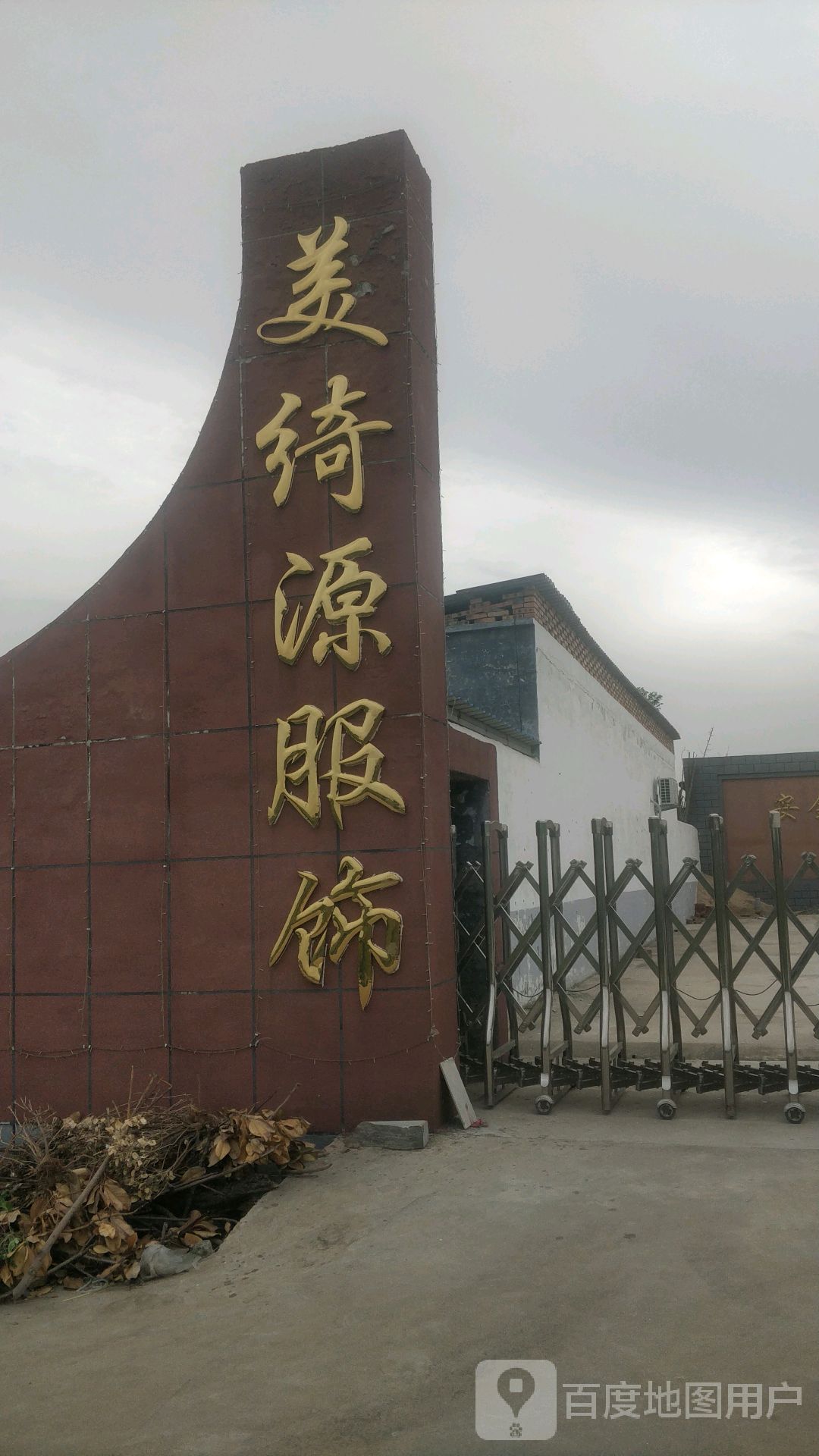 美绮源服饰
