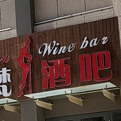 洛梵酒吧(洛城全福元中心店)