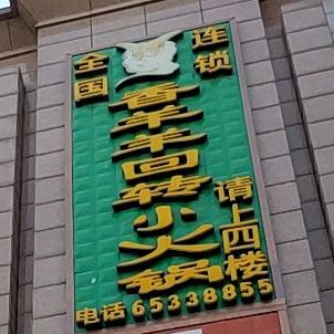香羊羊自动回转小火锅(内乡店)