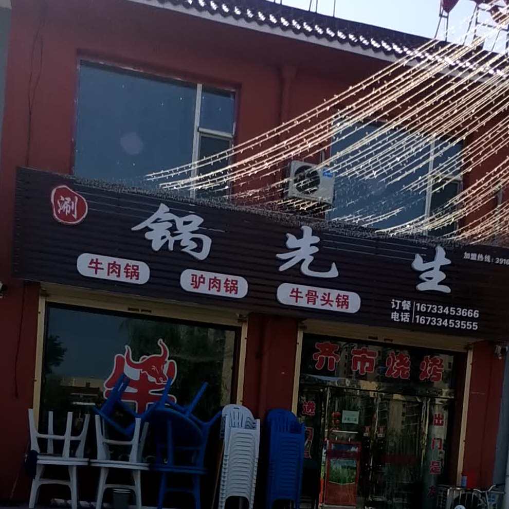 锅先牛肉肉锅驴肉锅(南环路店)