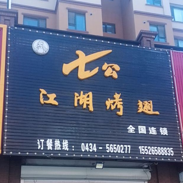 七公江湖烤鸡翅坊(杭州路店)
