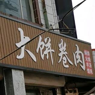 大饼卷肉