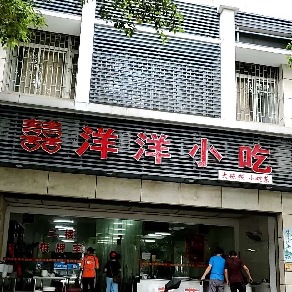 囍杨洋小吃(湘潭大道店)