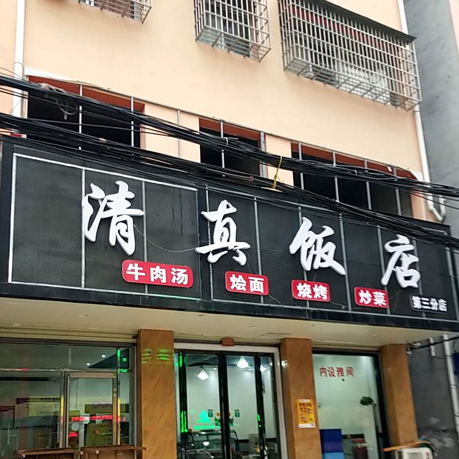 清真饭店(第三分店)