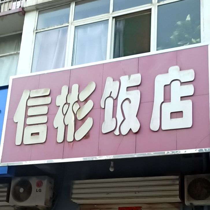 信斌饭店