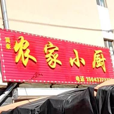 农家小乐(西福路店)