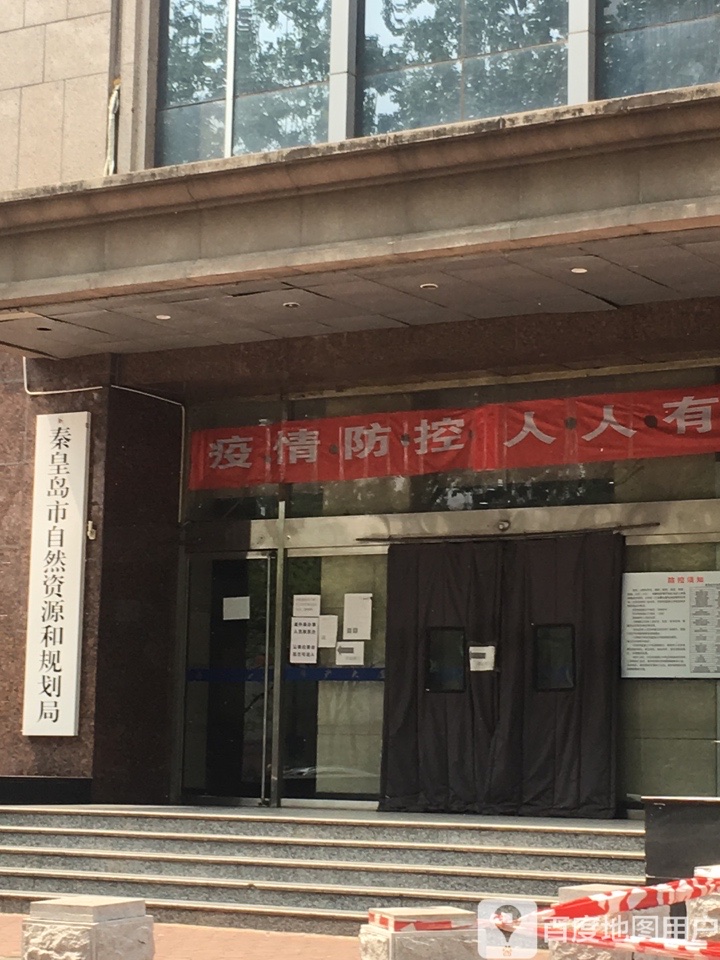 秦皇岛市自然资源和规划局