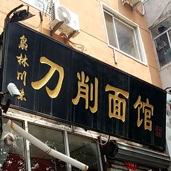 枭林川味刀削面馆(爱民社区店)