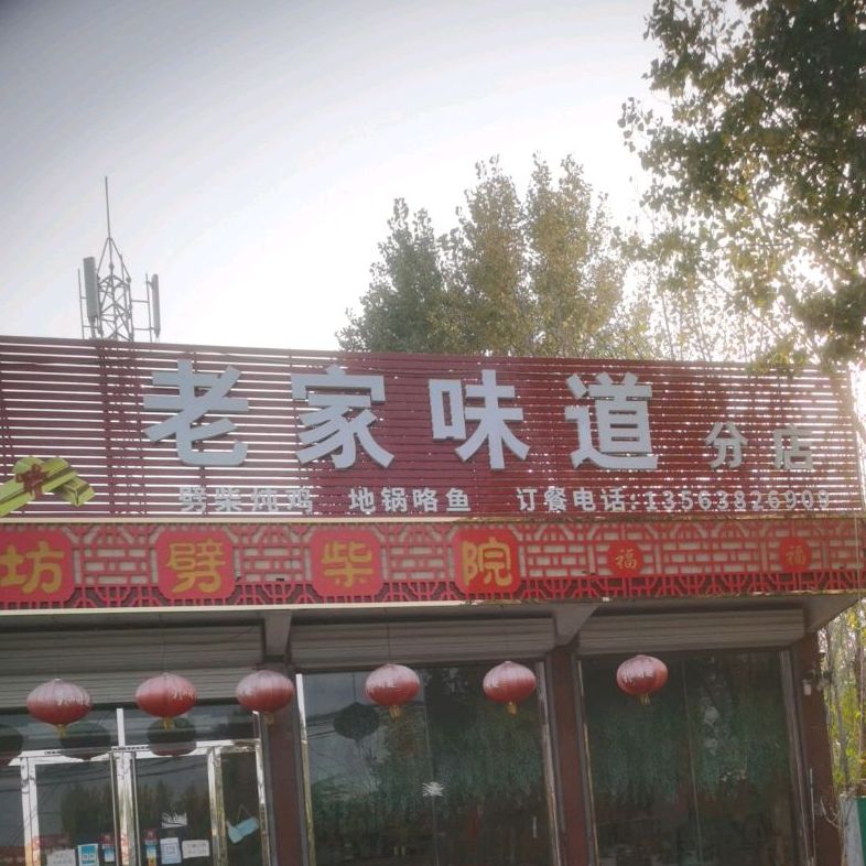 宁阳县 美食标签 中餐馆美食餐馆 老家味道(分店)共多少人浏览