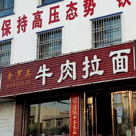 清真兰州牛肉面