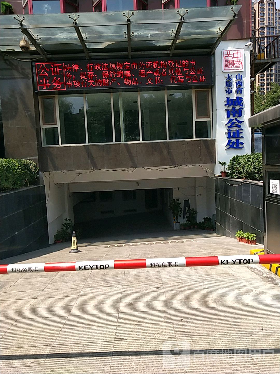 太原市城南公证处