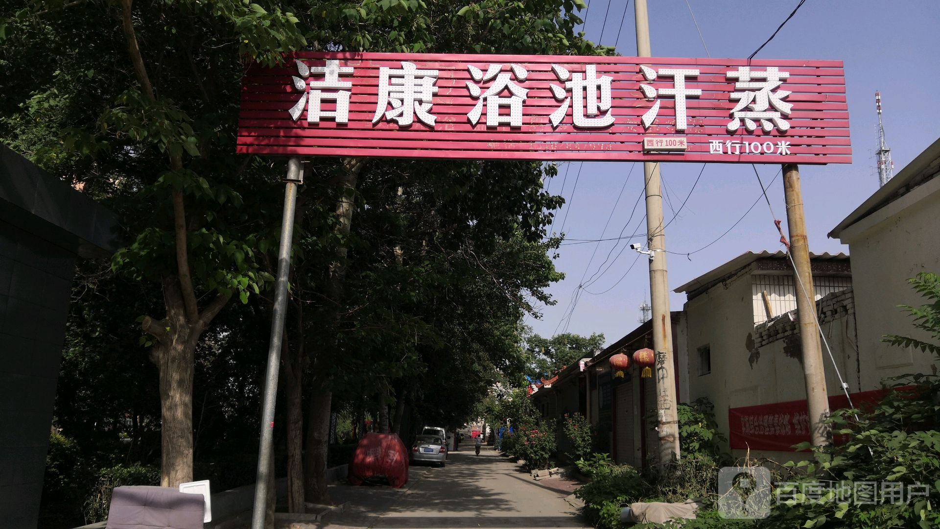 洁康浴池(光明北街)