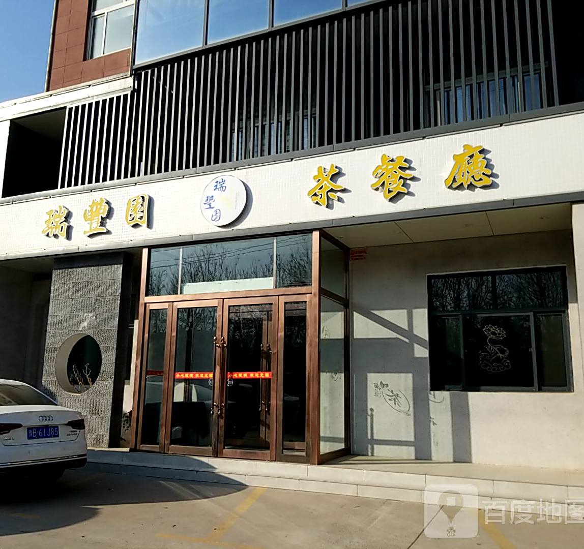 瑞豊园西餐厅