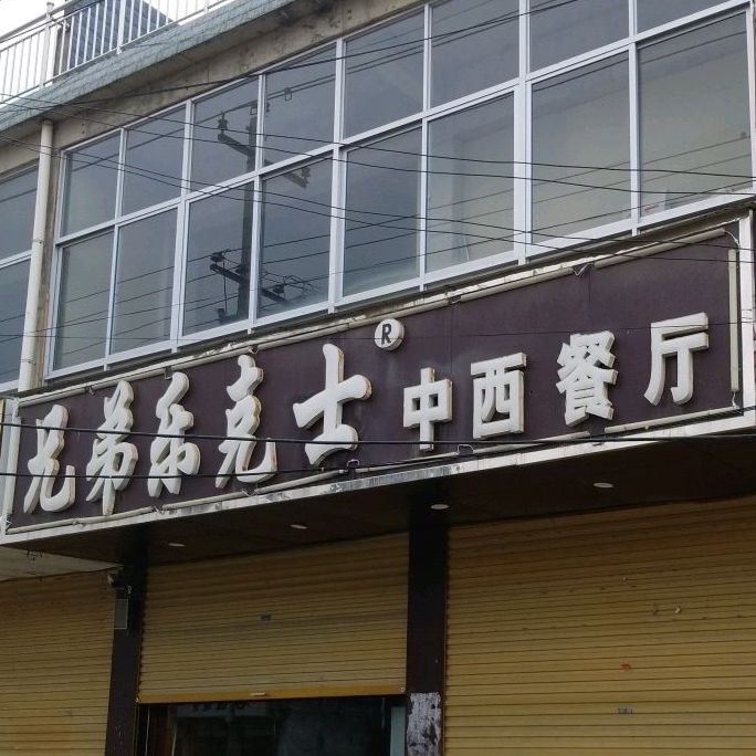 兄弟乐克士中中餐厅(人民路店)